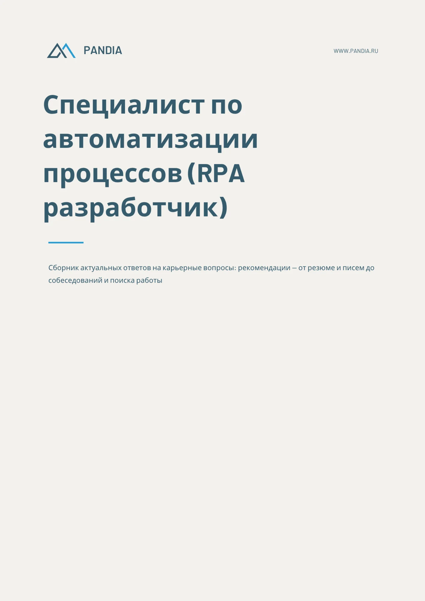 СПО (RPA разработчик). Трудоустройство. Собеседование