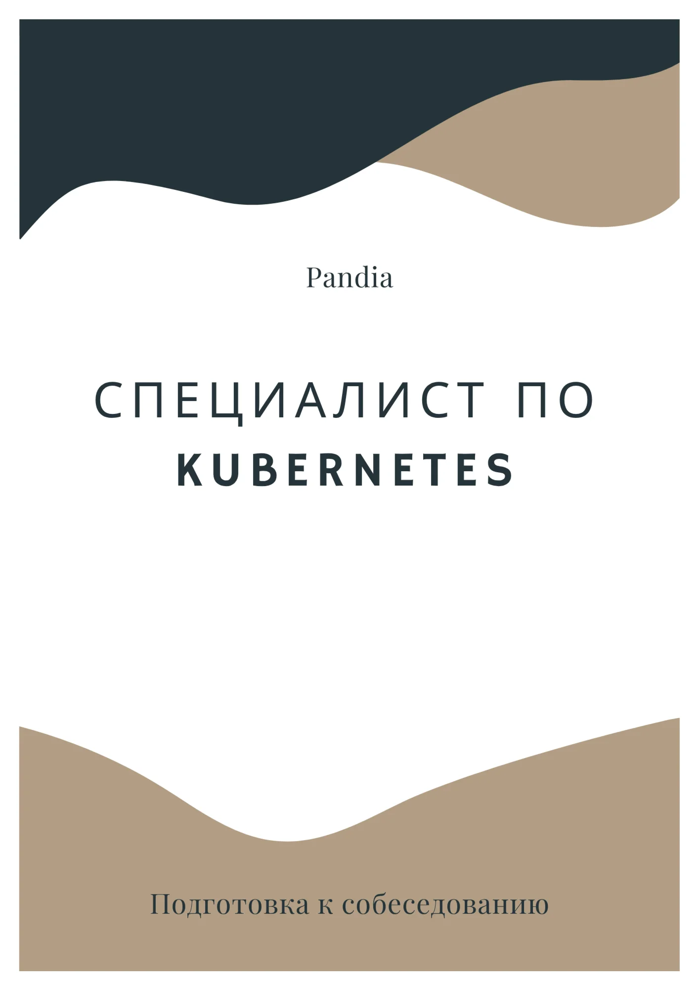 Специалист по Kubernetes. Трудоустройство