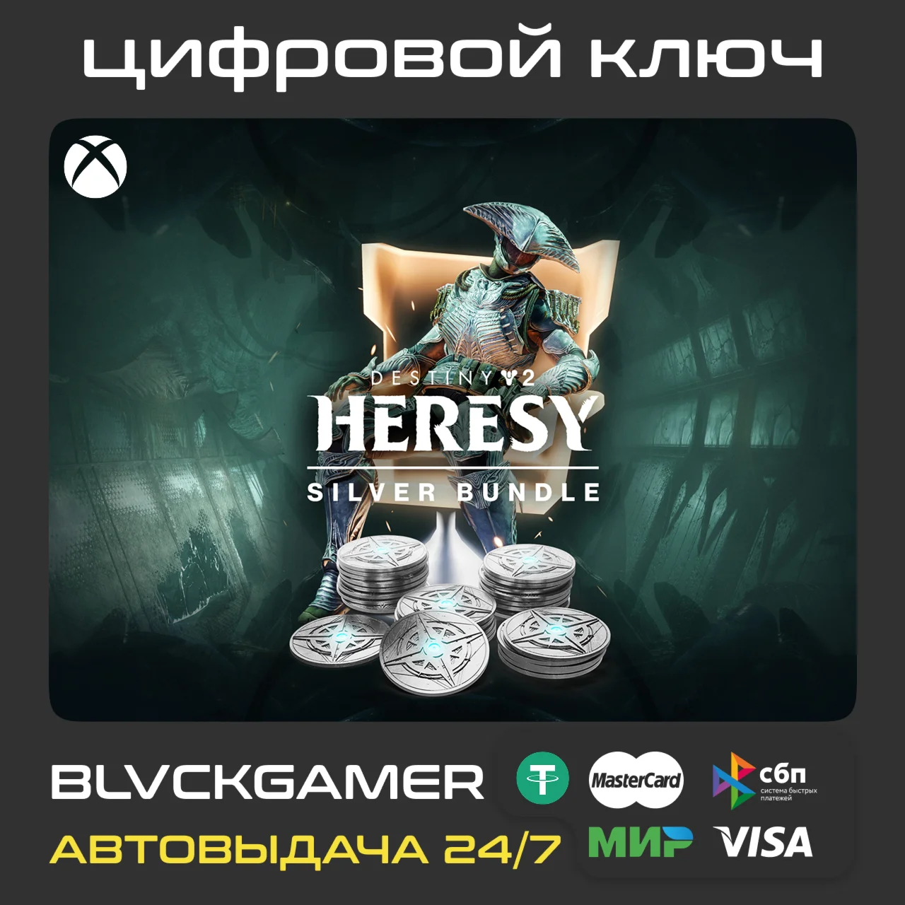 Набор серебра Destiny 2: «Ересь» (XBOX)🔑