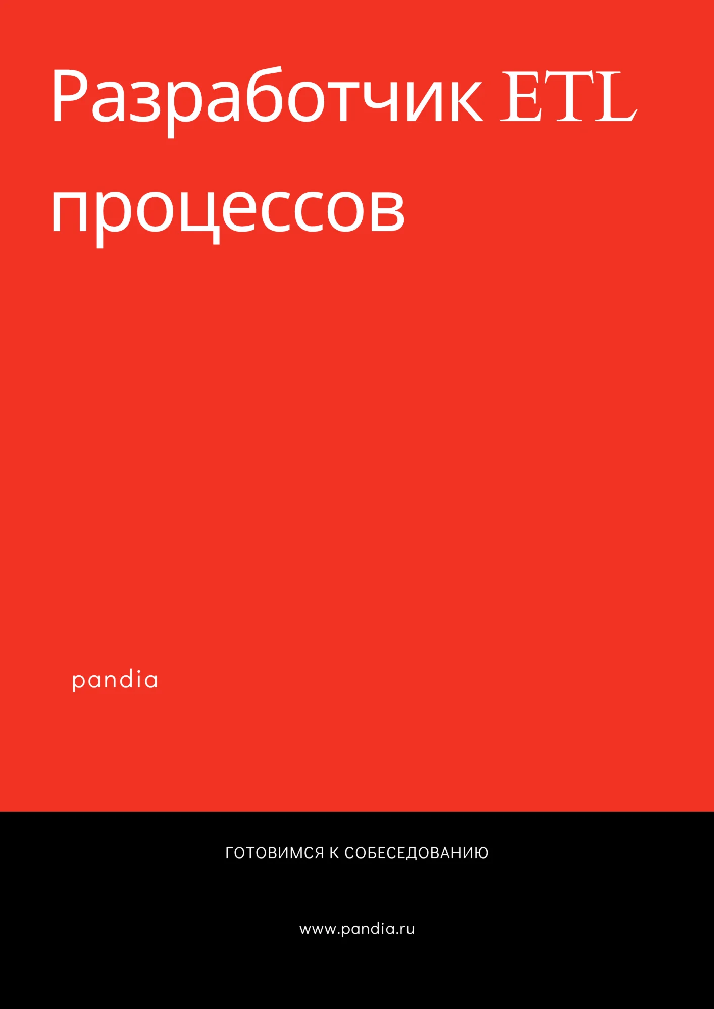 Разработчик ETL процессов. Трудоустройство