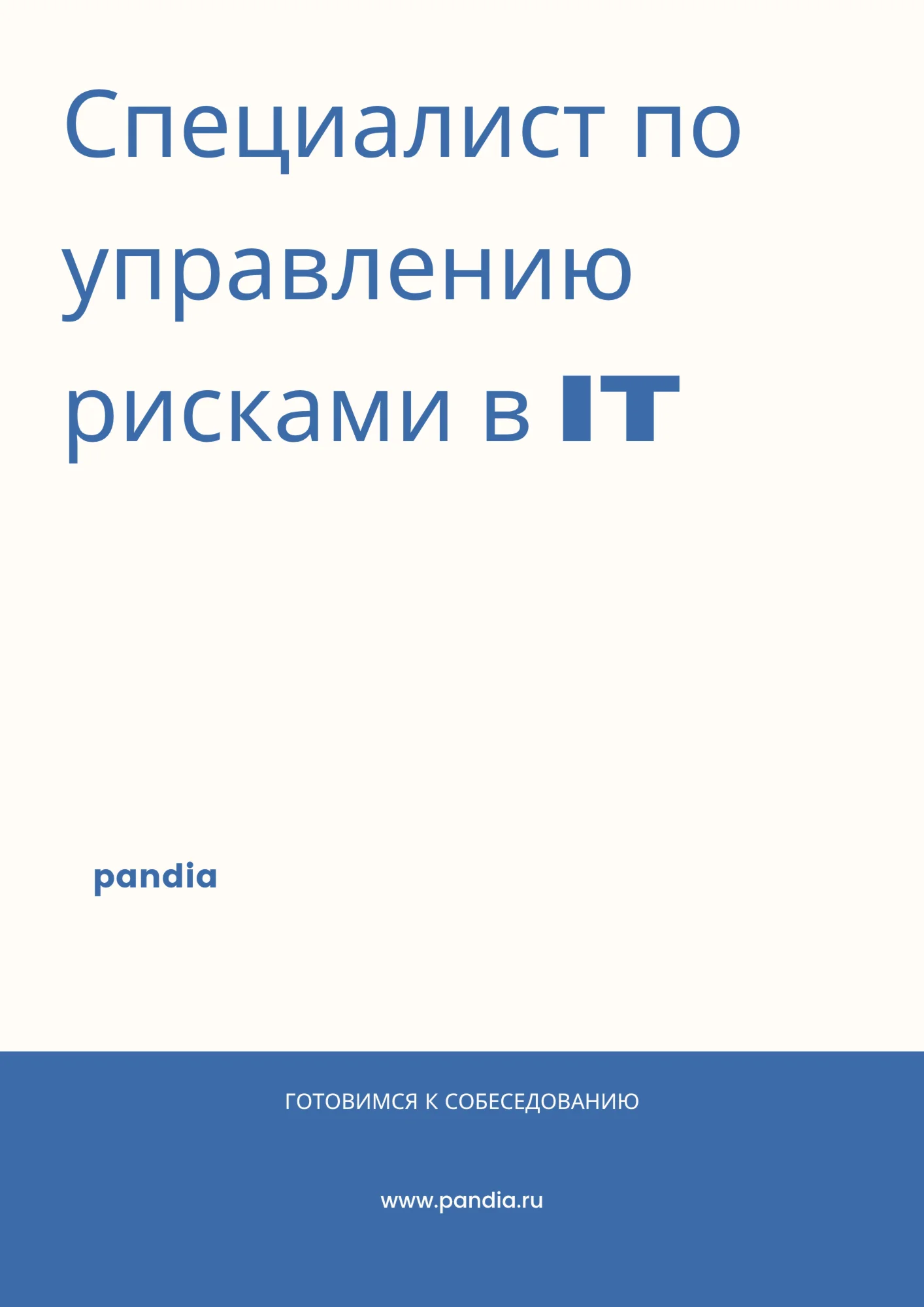 Специалист по управлению рисками в IT. Трудоустройство