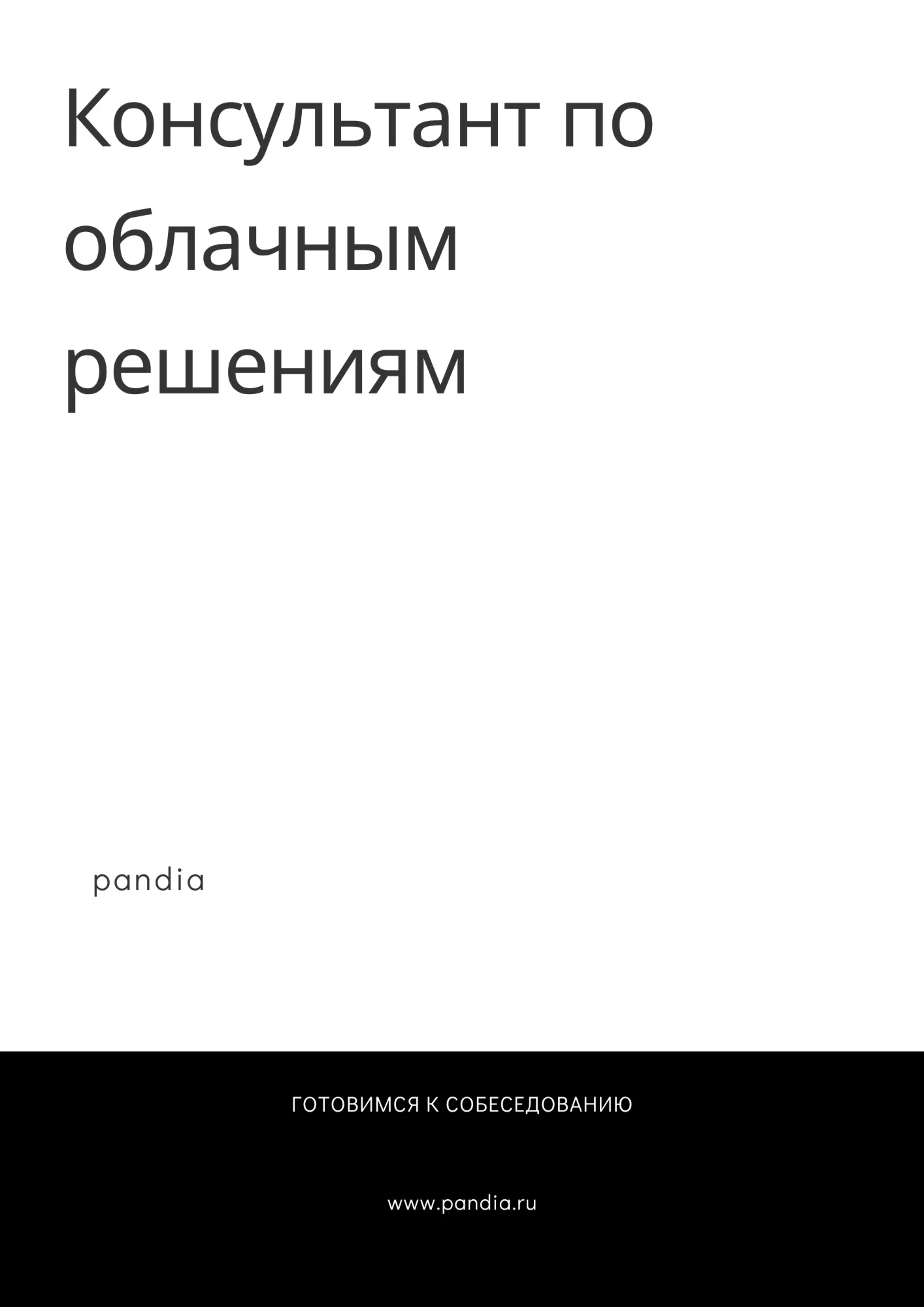 Консультант по облачным решениям. Трудоустройство