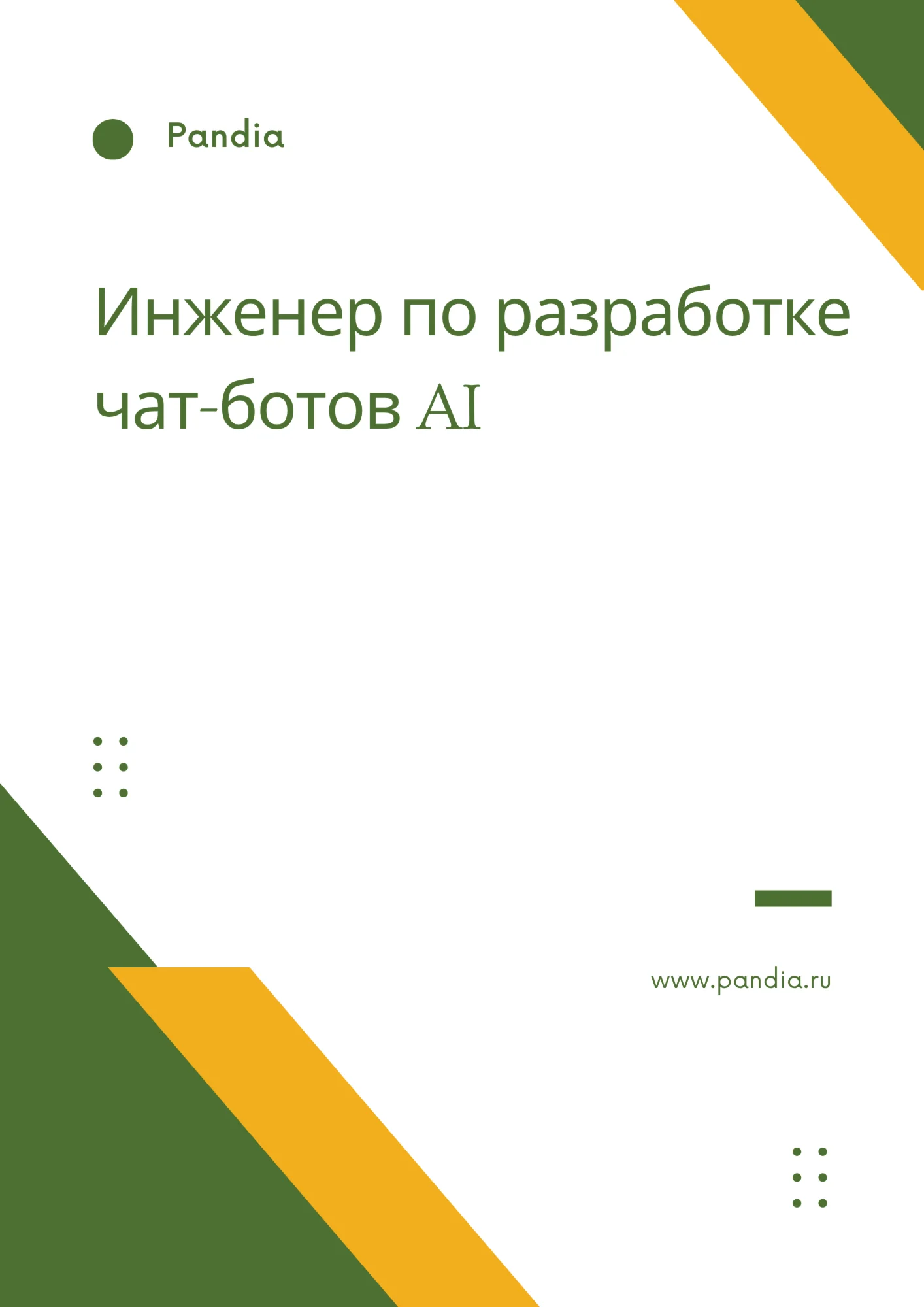 Инженер по разработке чат-ботов AI. Трудоустройство