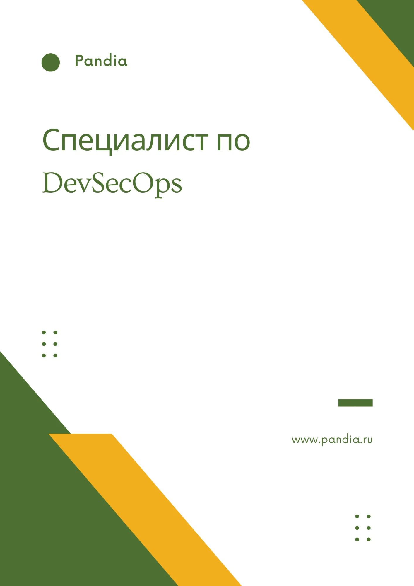 Специалист по DevSecOps. Трудоустройство. Собеседование