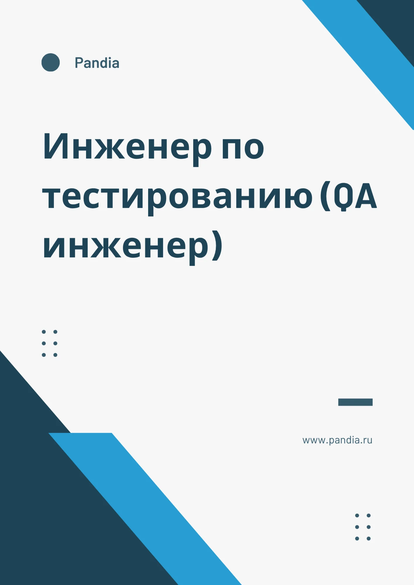 Инженер по тестированию (QA инженер). Трудоустройство