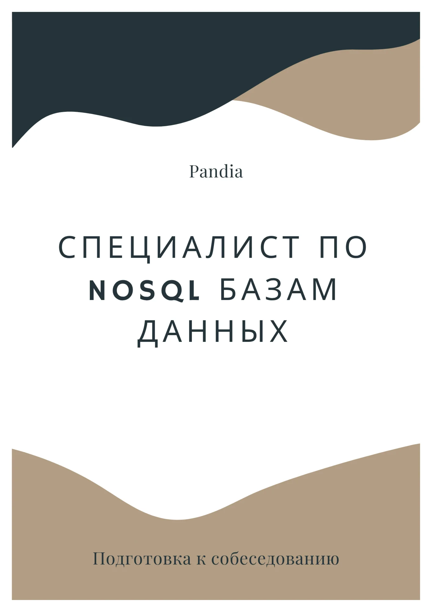 Специалист по NoSQL базам данных. Трудоустройство