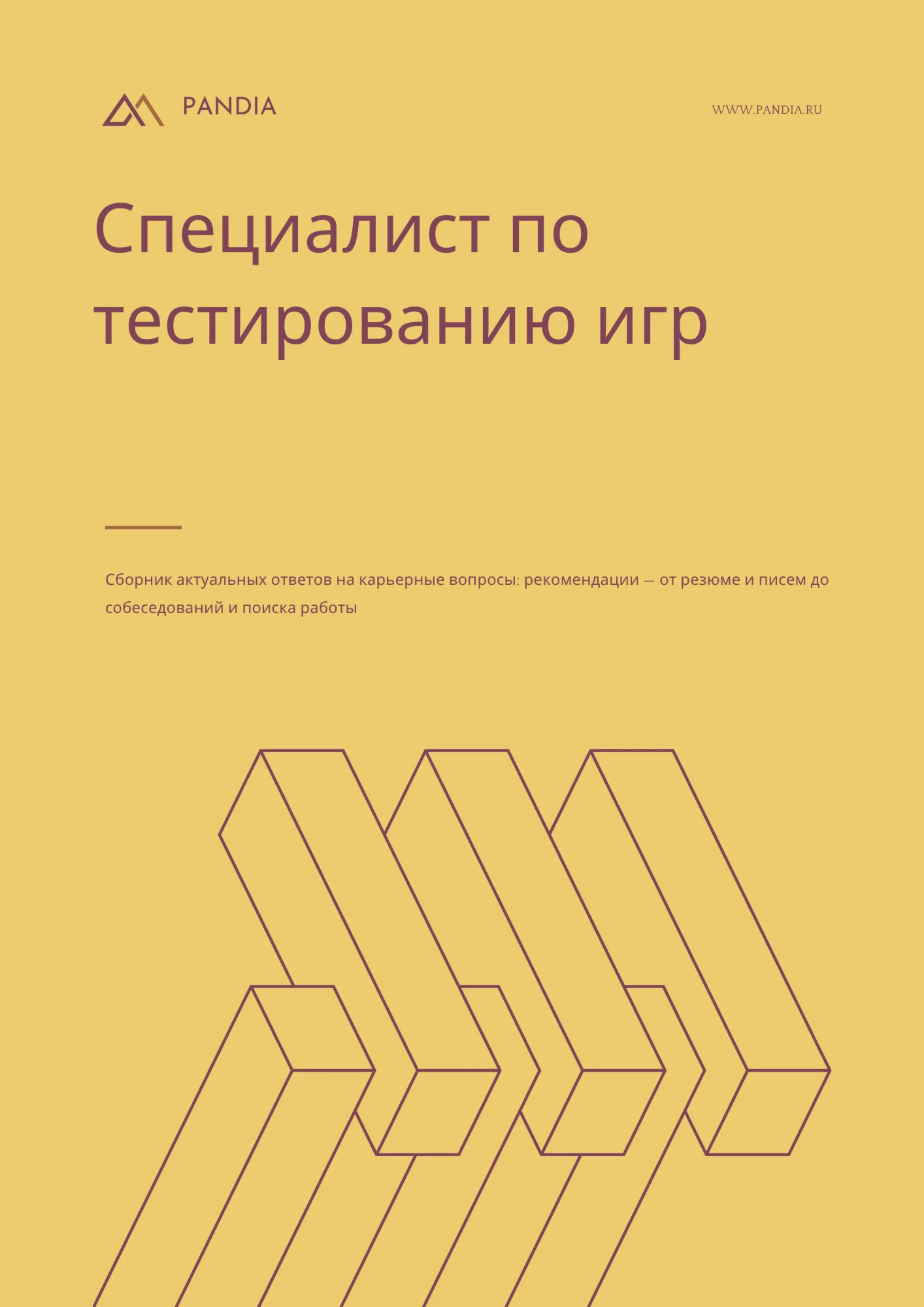 Специалист по тестированию игр. Трудоустройство
