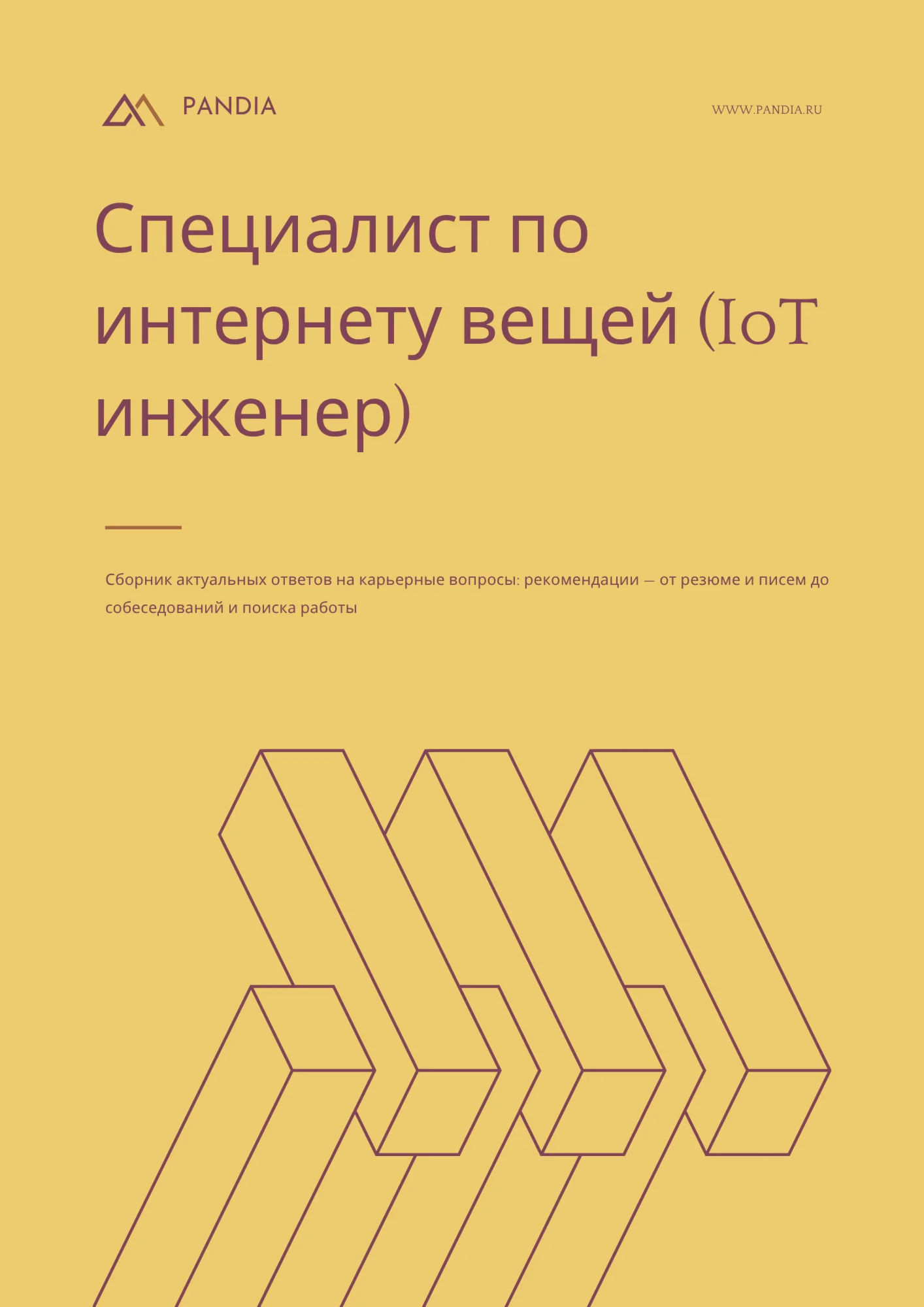 Специалист по интернету вещей (IoT инженер)