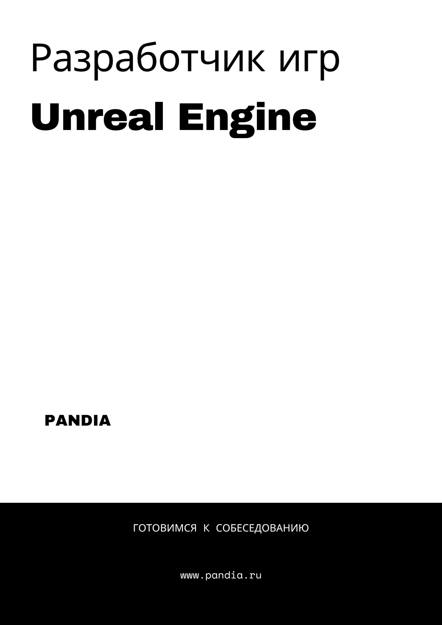 Разработчик игр Unreal Engine. Трудоустройство