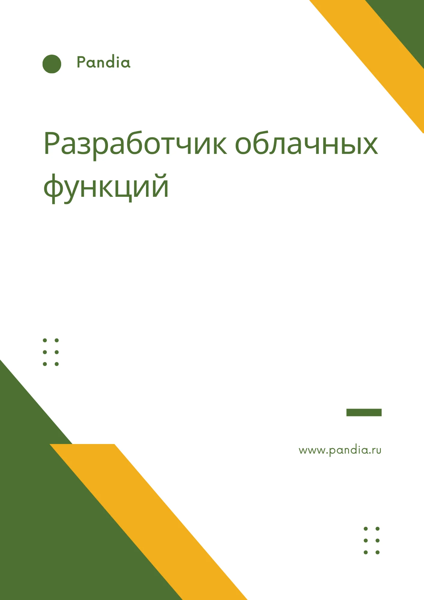 Разработчик облачных функций. Трудоустройство