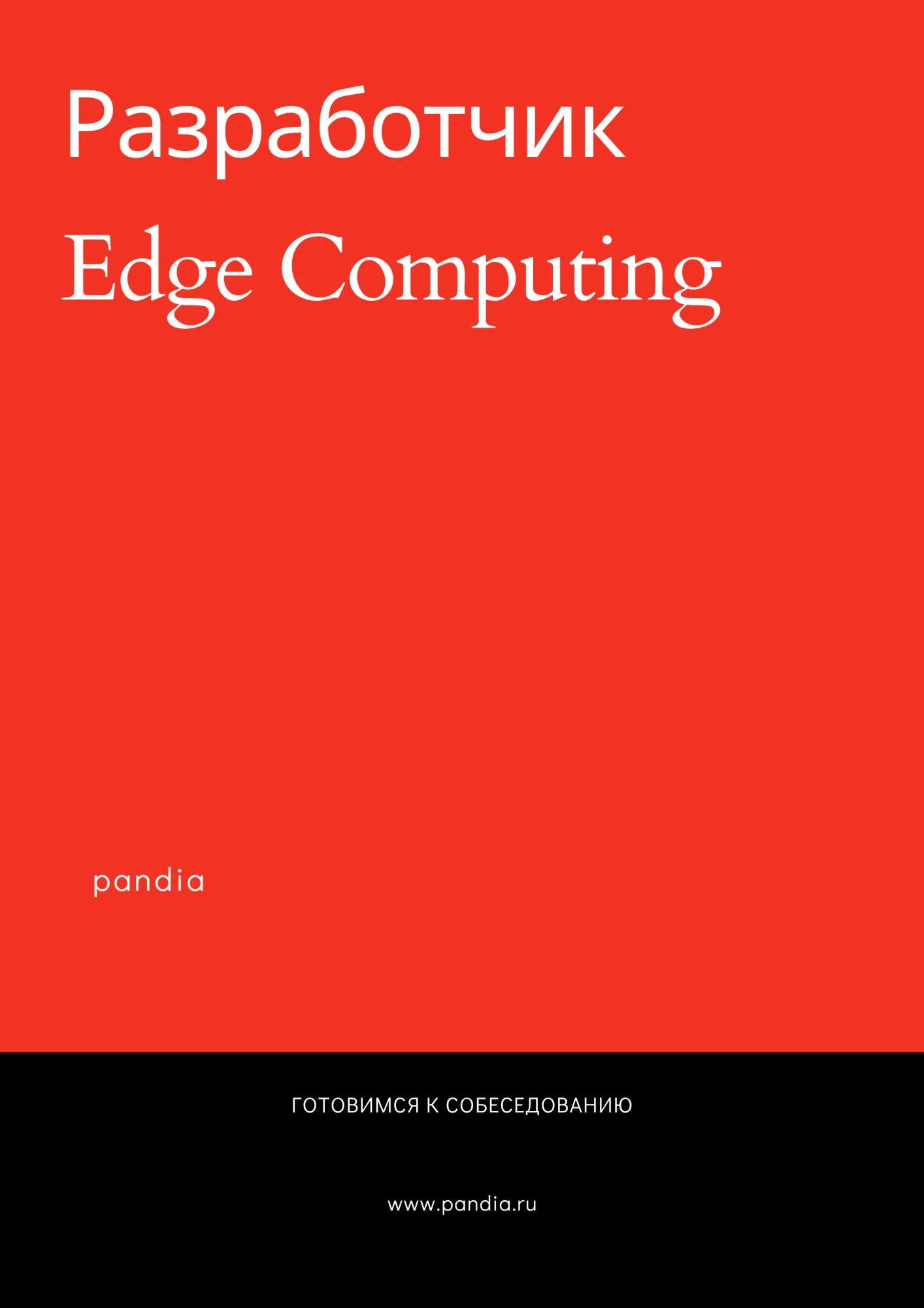Разработчик Edge Computing. Трудоустройство