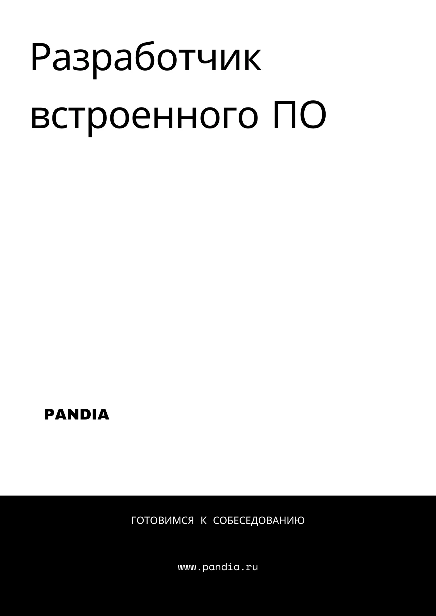 Разработчик встроенного ПО. Трудоустройство