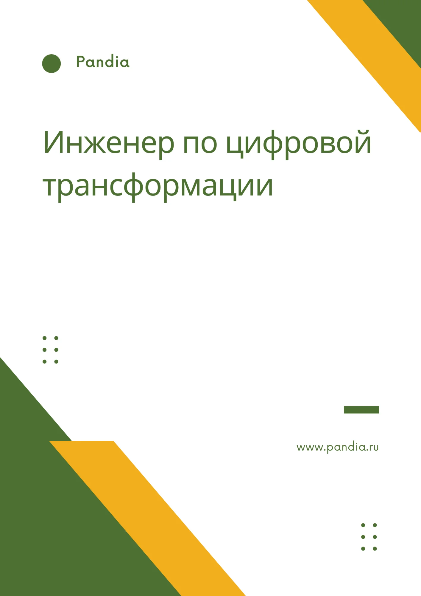 Инженер по цифровой трансформации. Трудоустройство