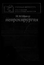 Нейрохирургия, Иргер И.М. 1985 г.
