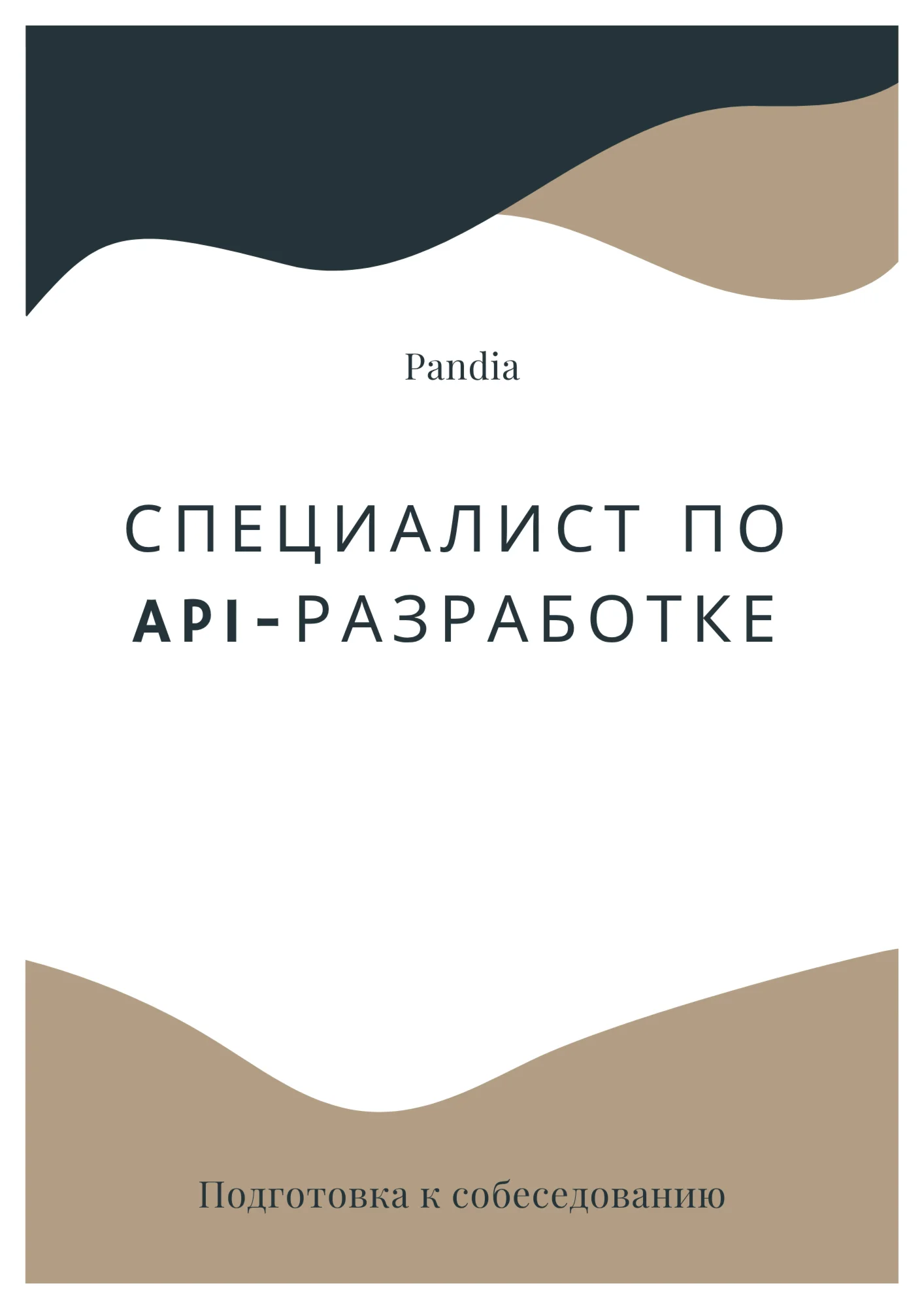 Специалист по API-разработке. Трудоустройство