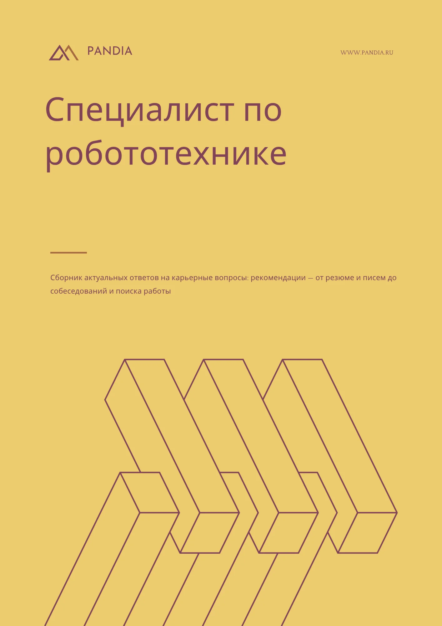 Специалист по робототехнике. Трудоустройство