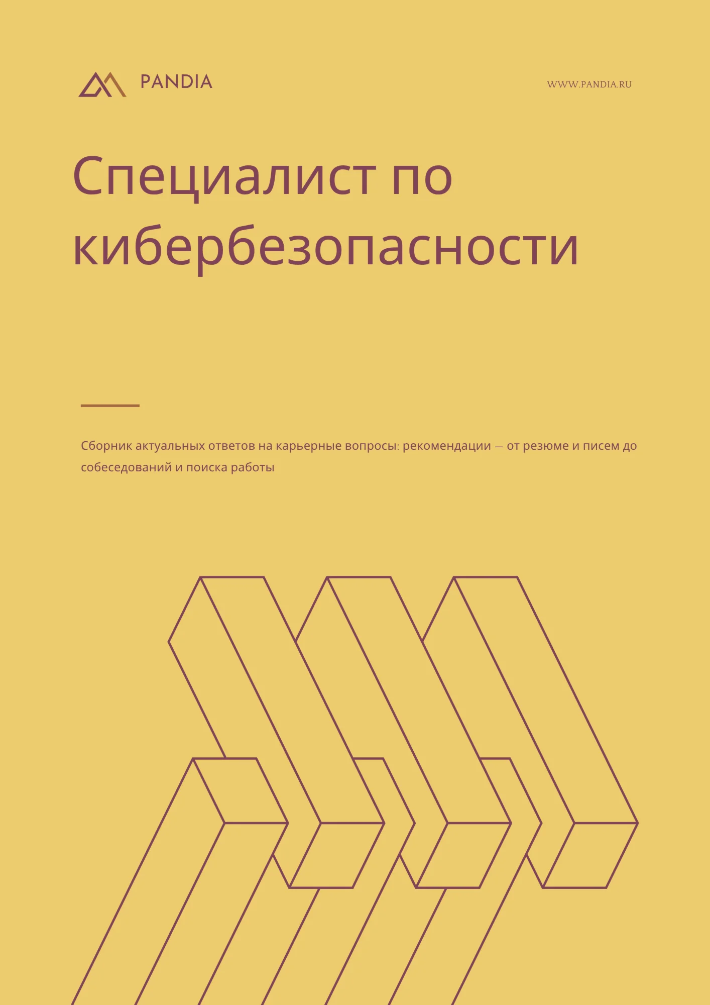Специалист по кибербезопасности. Трудоустройство
