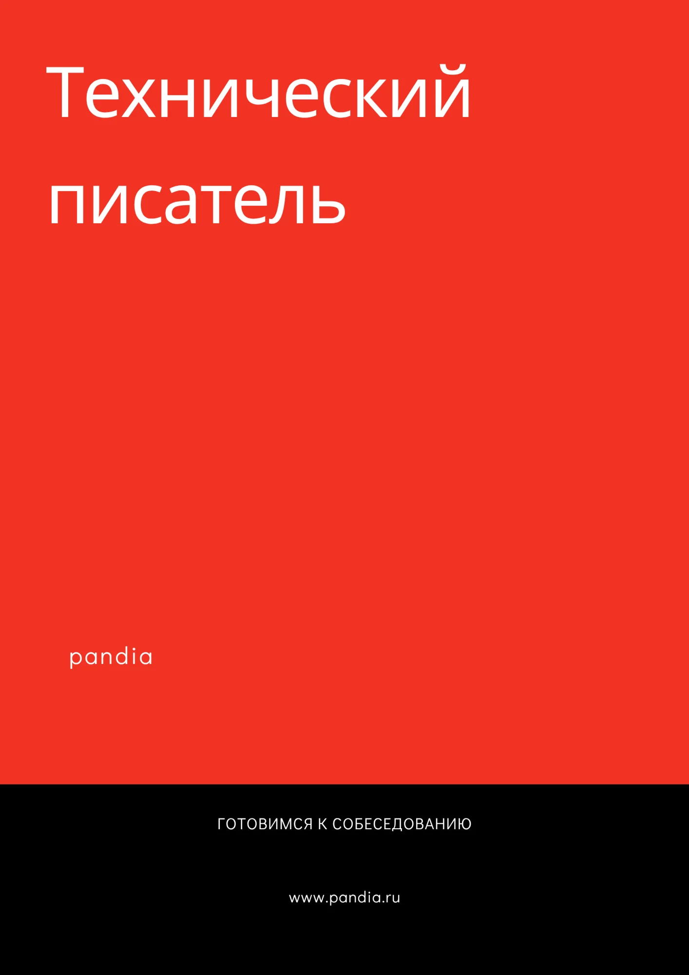 Технический писатель. Трудоустройство. Собеседование