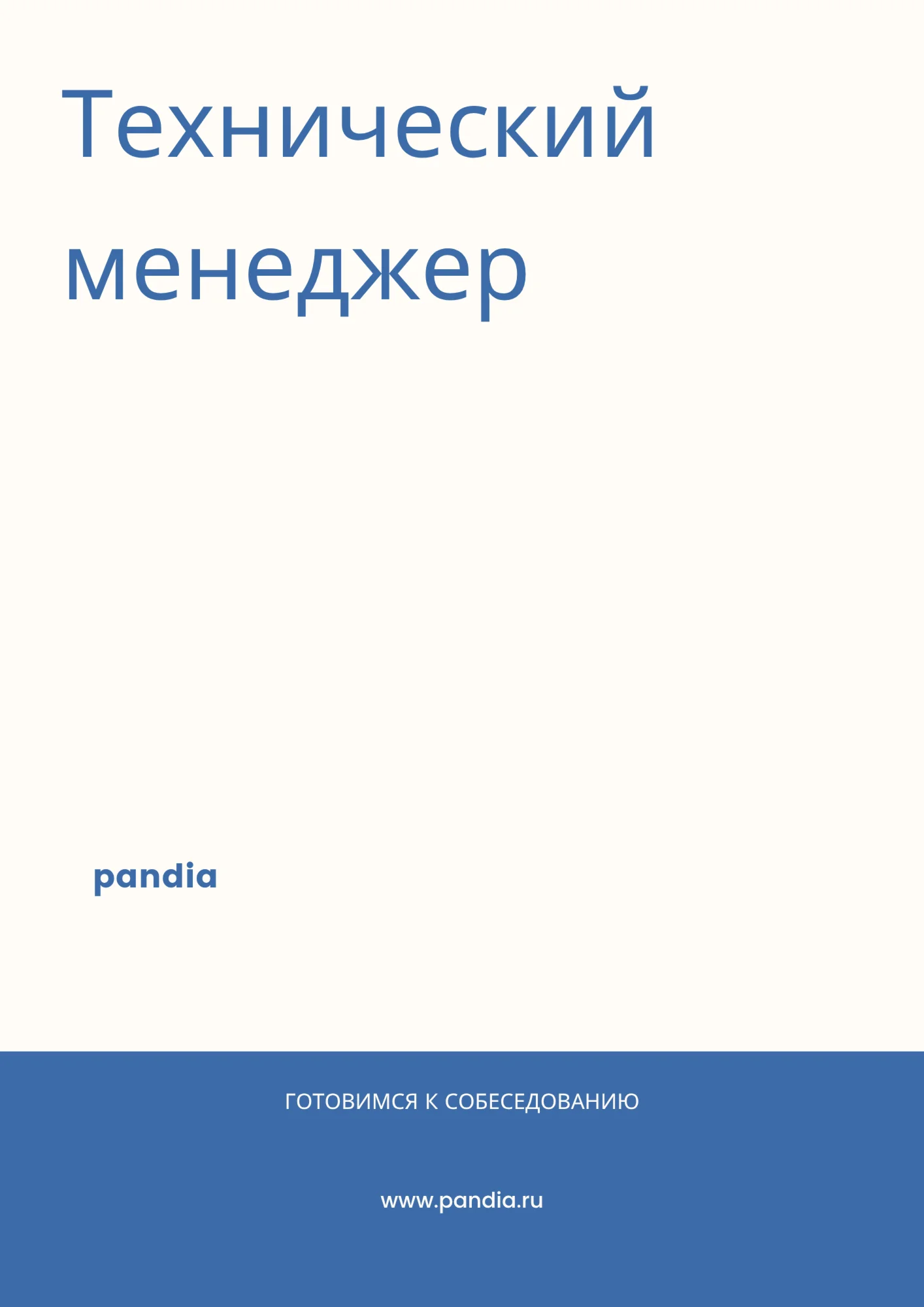 Технический менеджер. Трудоустройство. Собеседование