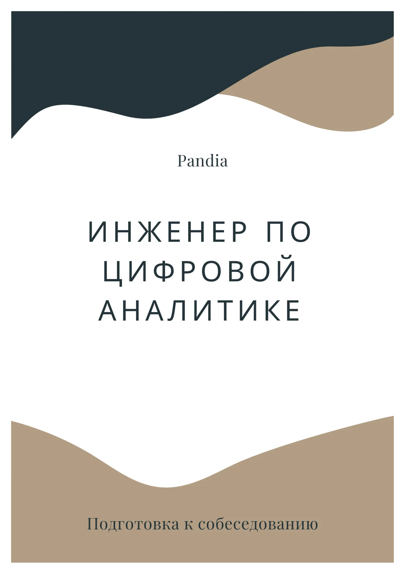 Инженер по цифровой аналитике. Трудоустройство