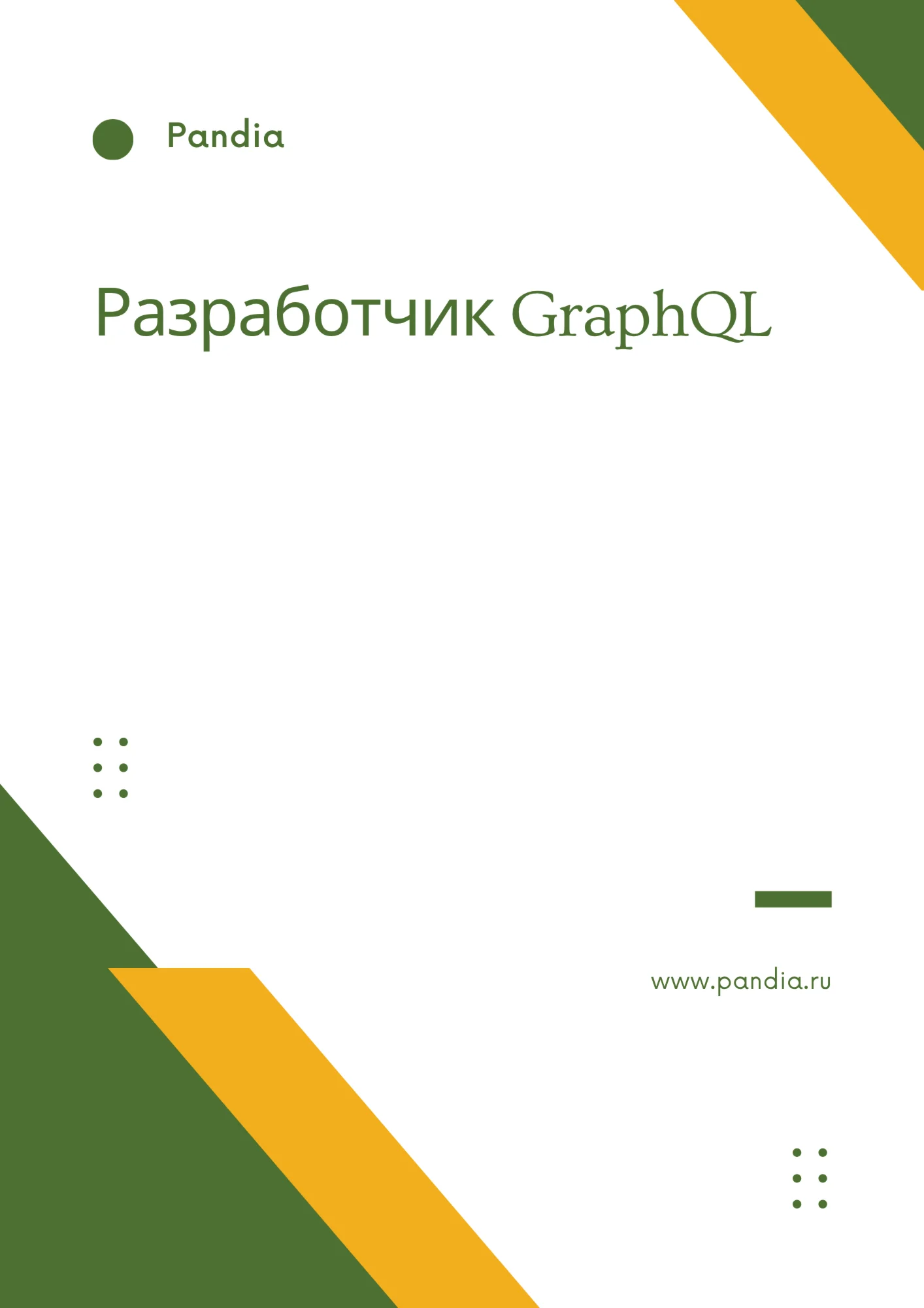 Разработчик GraphQL. Трудоустройство. Собеседование