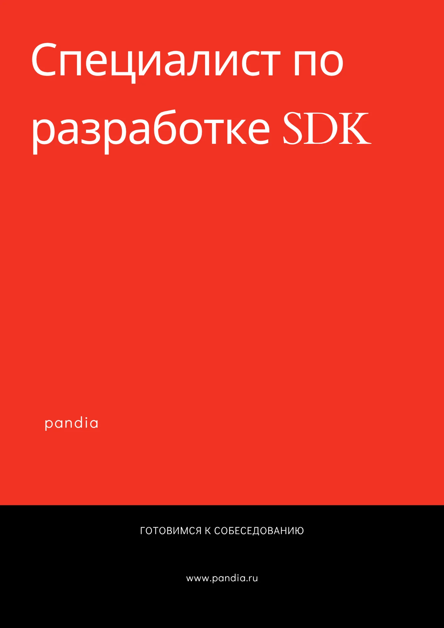Специалист по разработке SDK. Трудоустройство