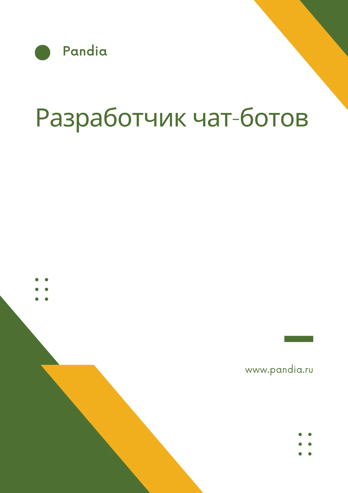 Разработчик чат-ботов. Трудоустройство. Собеседование