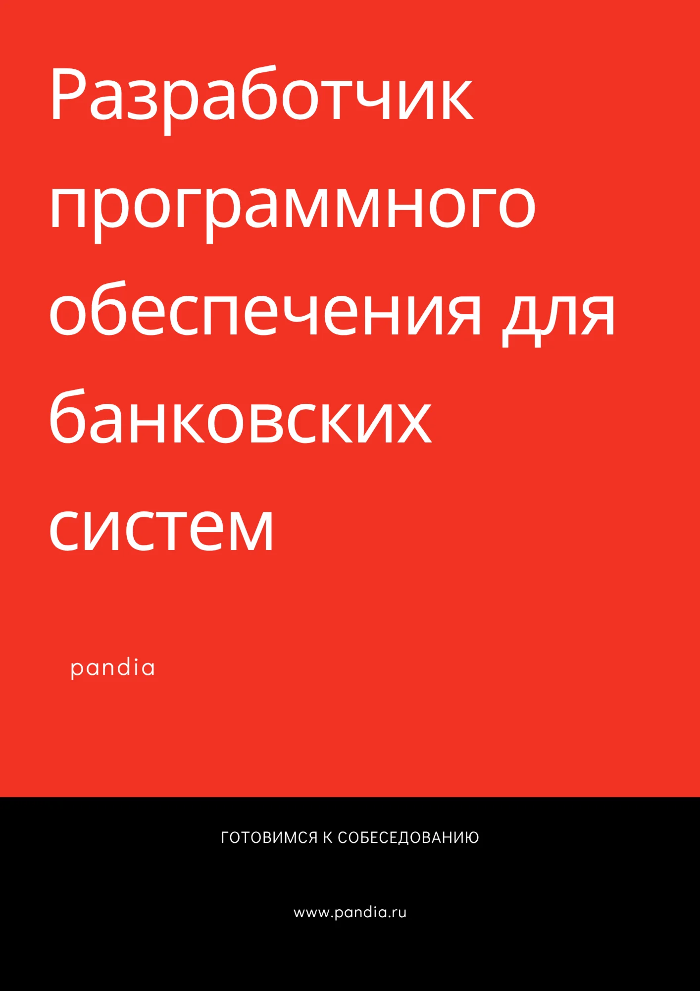 РПО для банковских систем. Трудоустройство