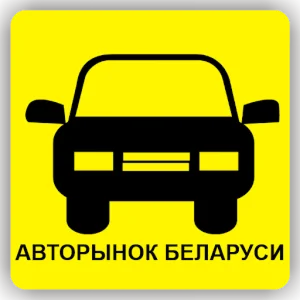 База Авто Беларусь
