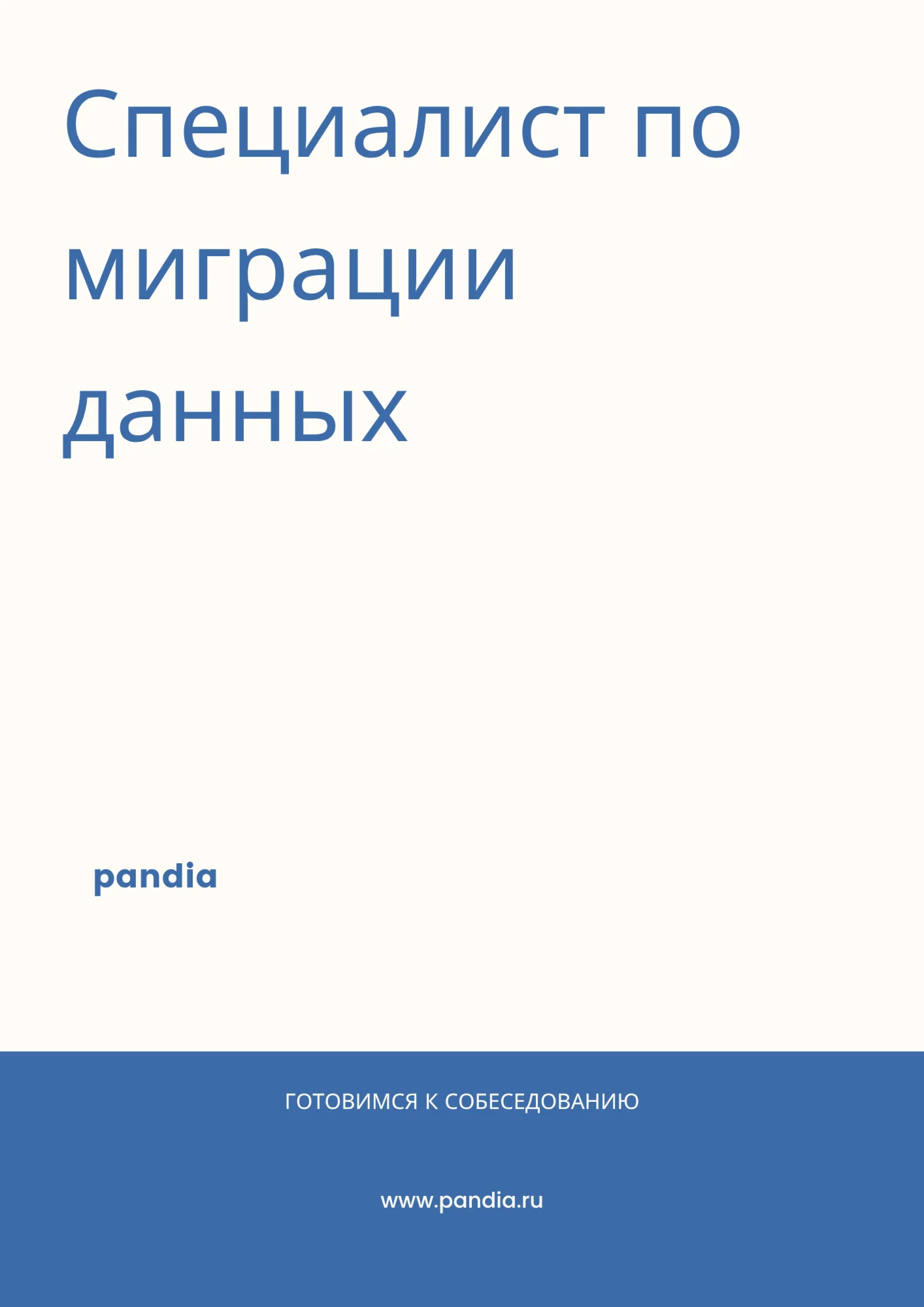 Специалист по миграции данных. Трудоустройство