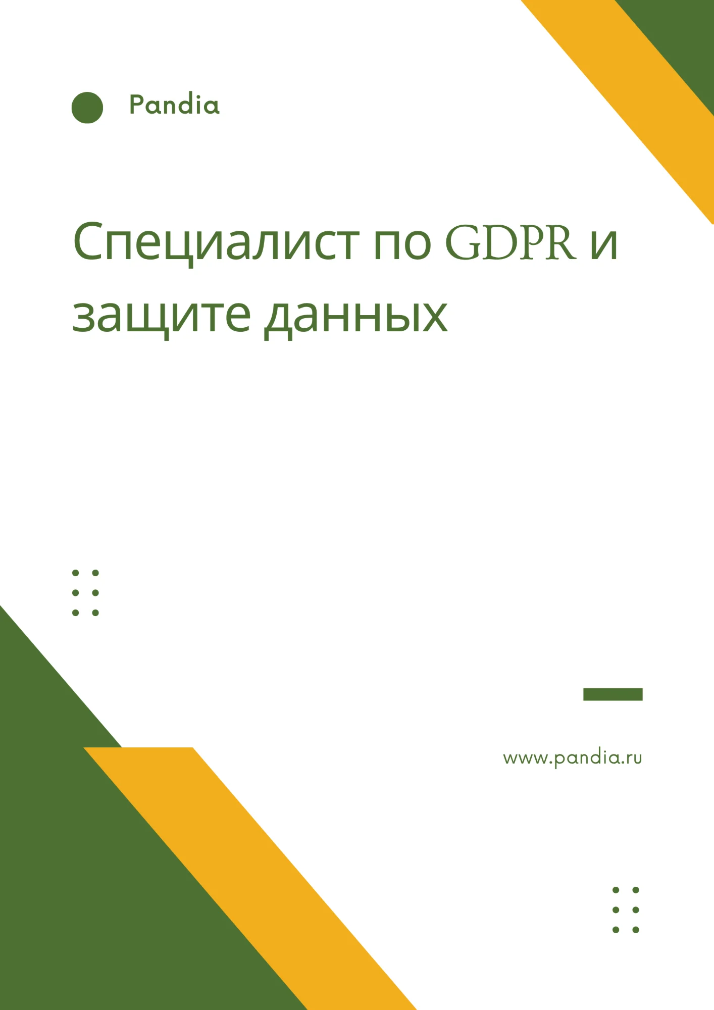 Специалист по GDPR и защите данных. Трудоустройство