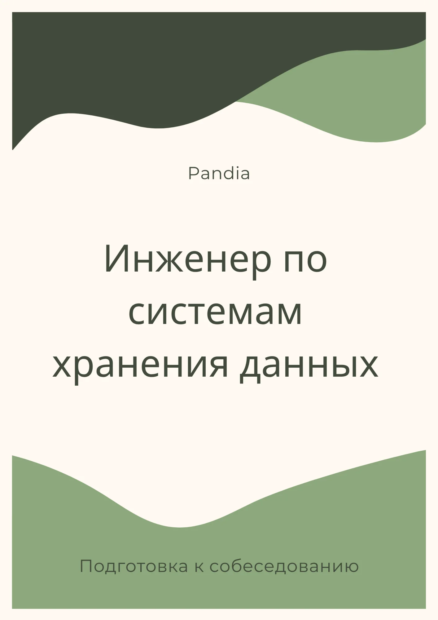 Инженер по системам хранения данных. Трудоустройство