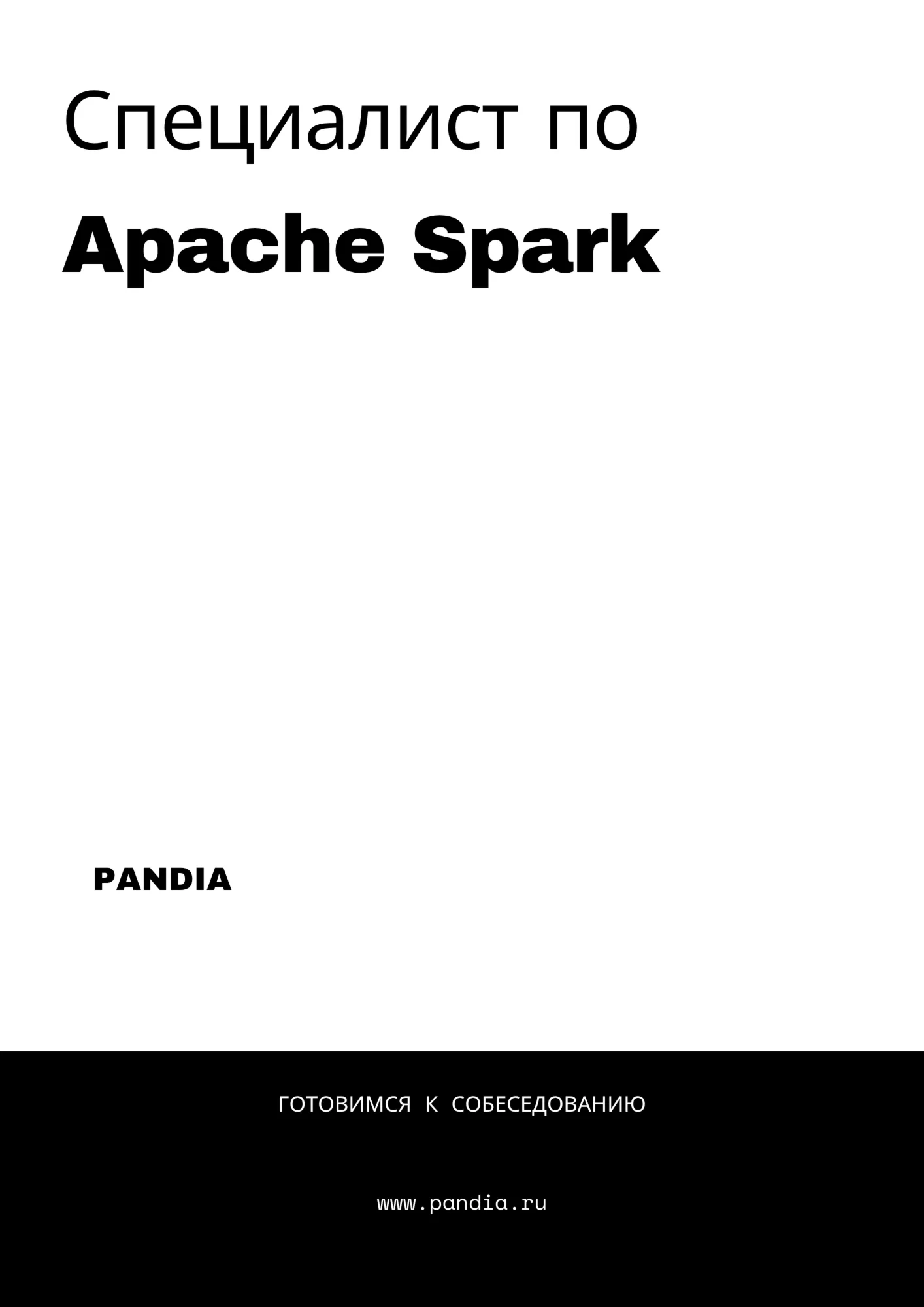 Специалист по Apache Spark. Трудоустройство