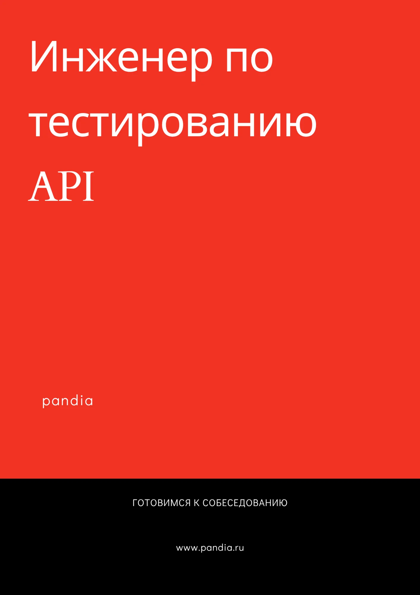 Инженер по тестированию API. Трудоустройство