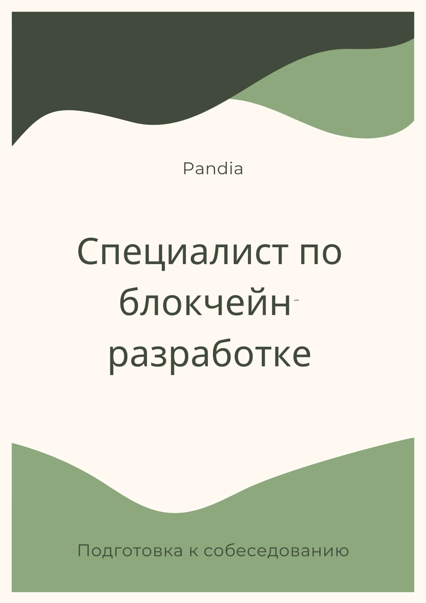 Специалист по блокчейн-разработке. Трудоустройство