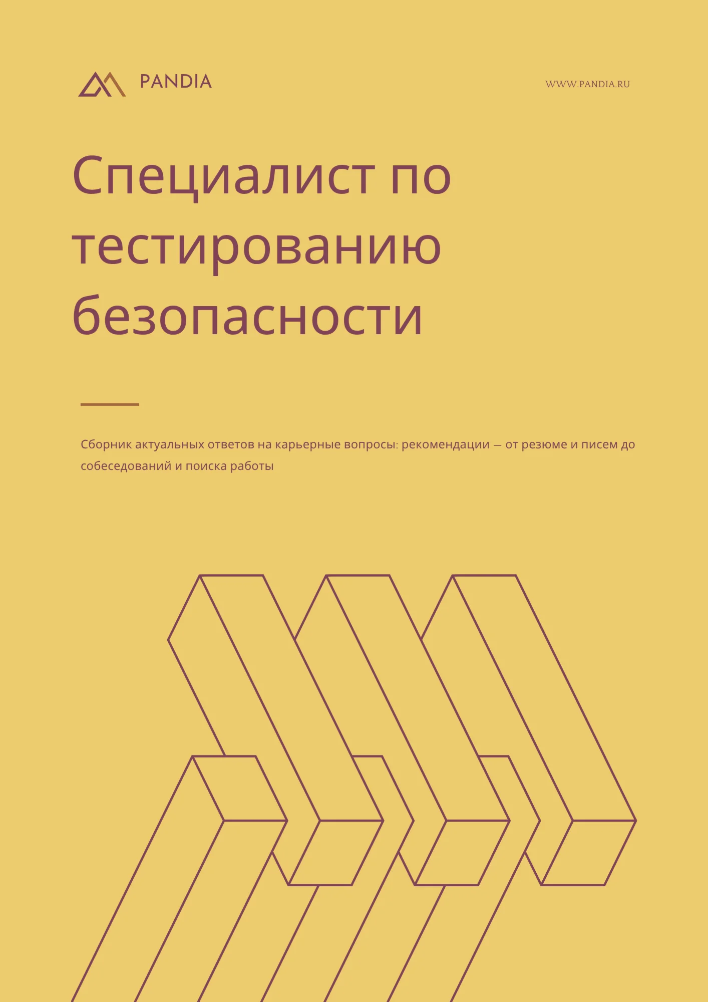 Специалист по тестированию безопасности