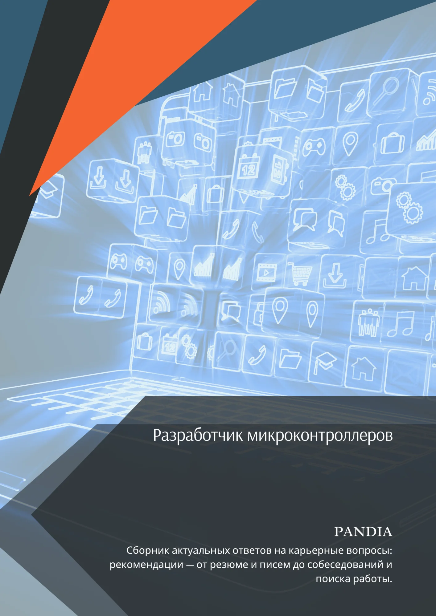 Разработчик микроконтроллеров. Трудоустройство