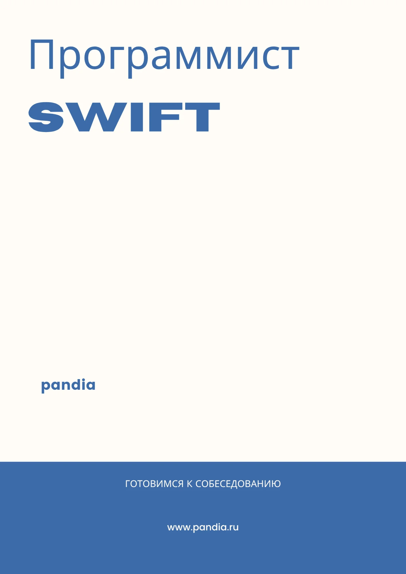 Программист Swift. Трудоустройство. Собеседование