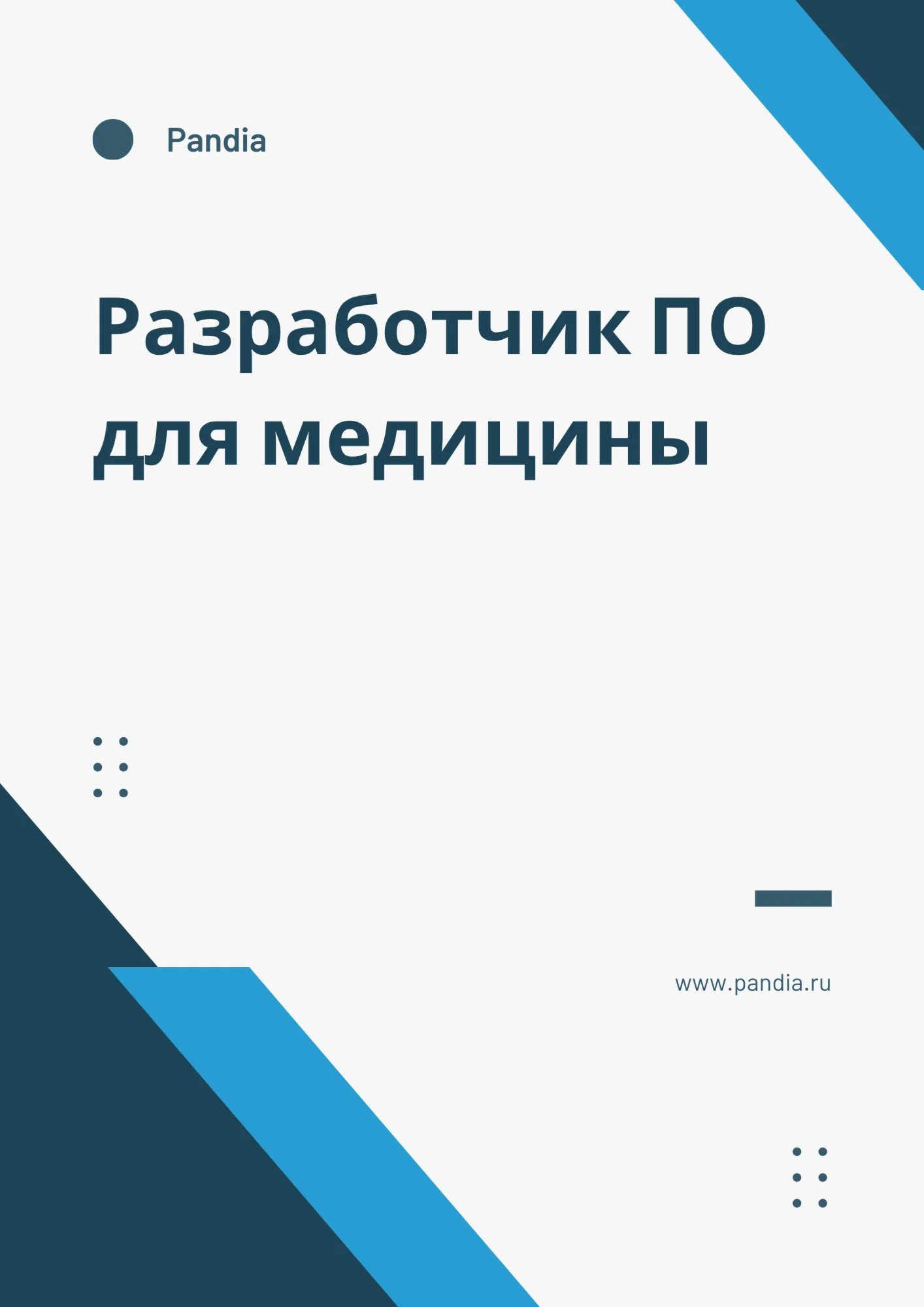Разработчик ПО для медицины. Трудоустройство