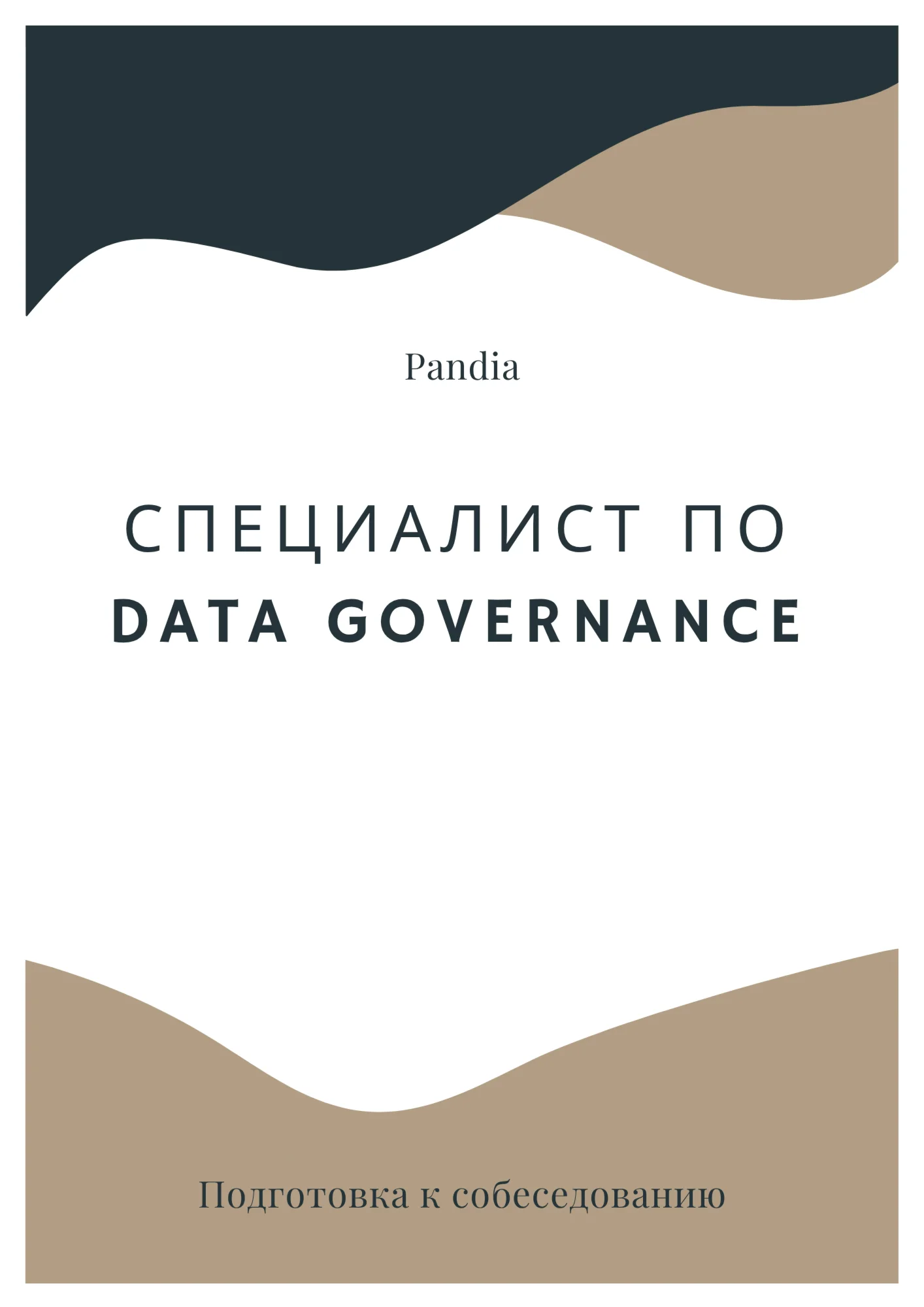 Специалист по Data Governance. Трудоустройство