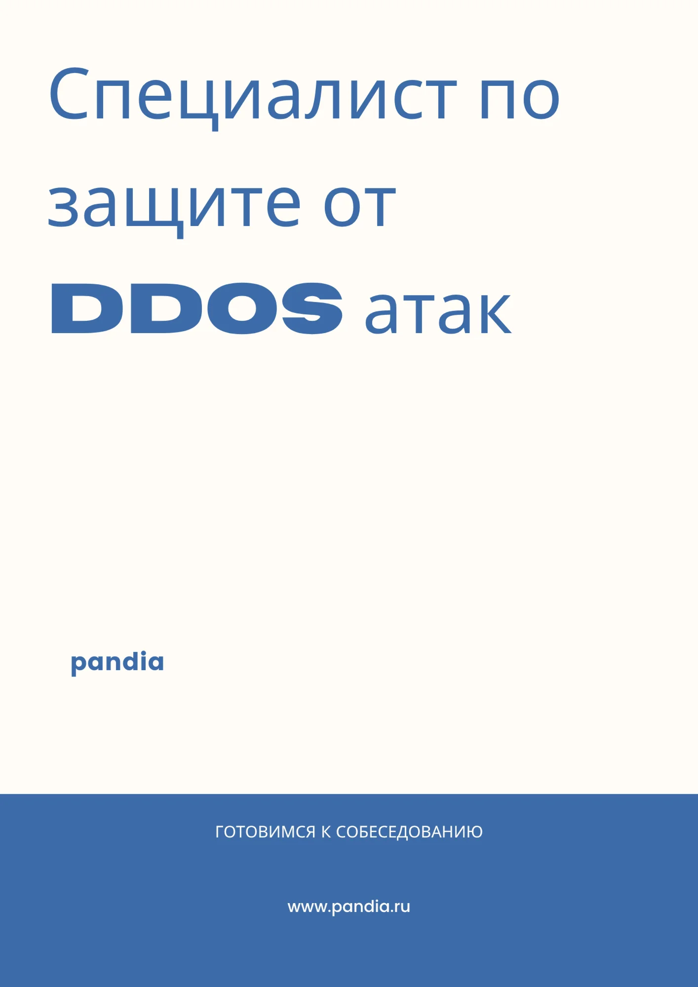 Специалист по защите от DDoS атак. Трудоустройство