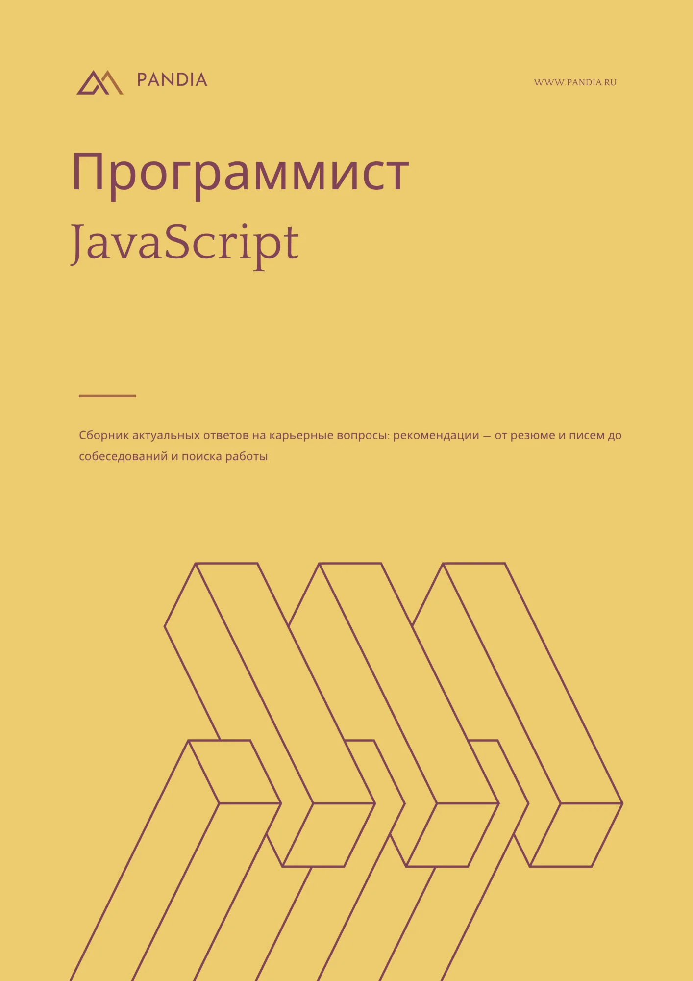 Программист JavaScript. Трудоустройство. Собеседование