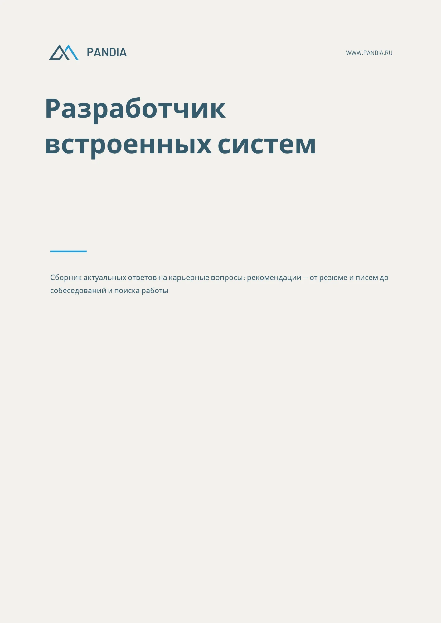 Разработчик встроенных систем. Трудоустройство