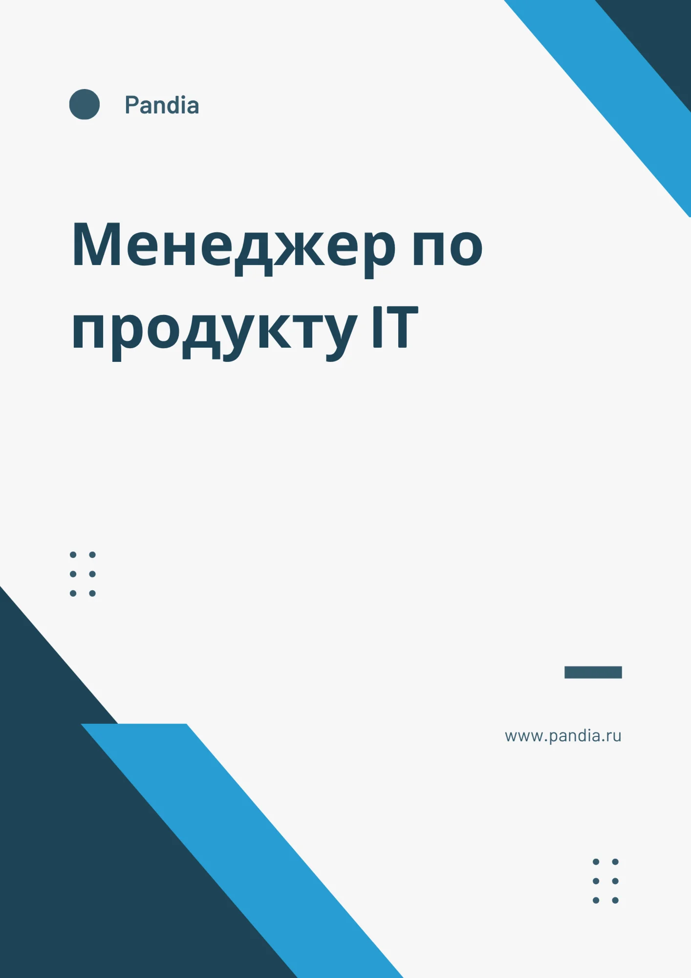 Менеджер по продукту IT. Трудоустройство. Собеседование