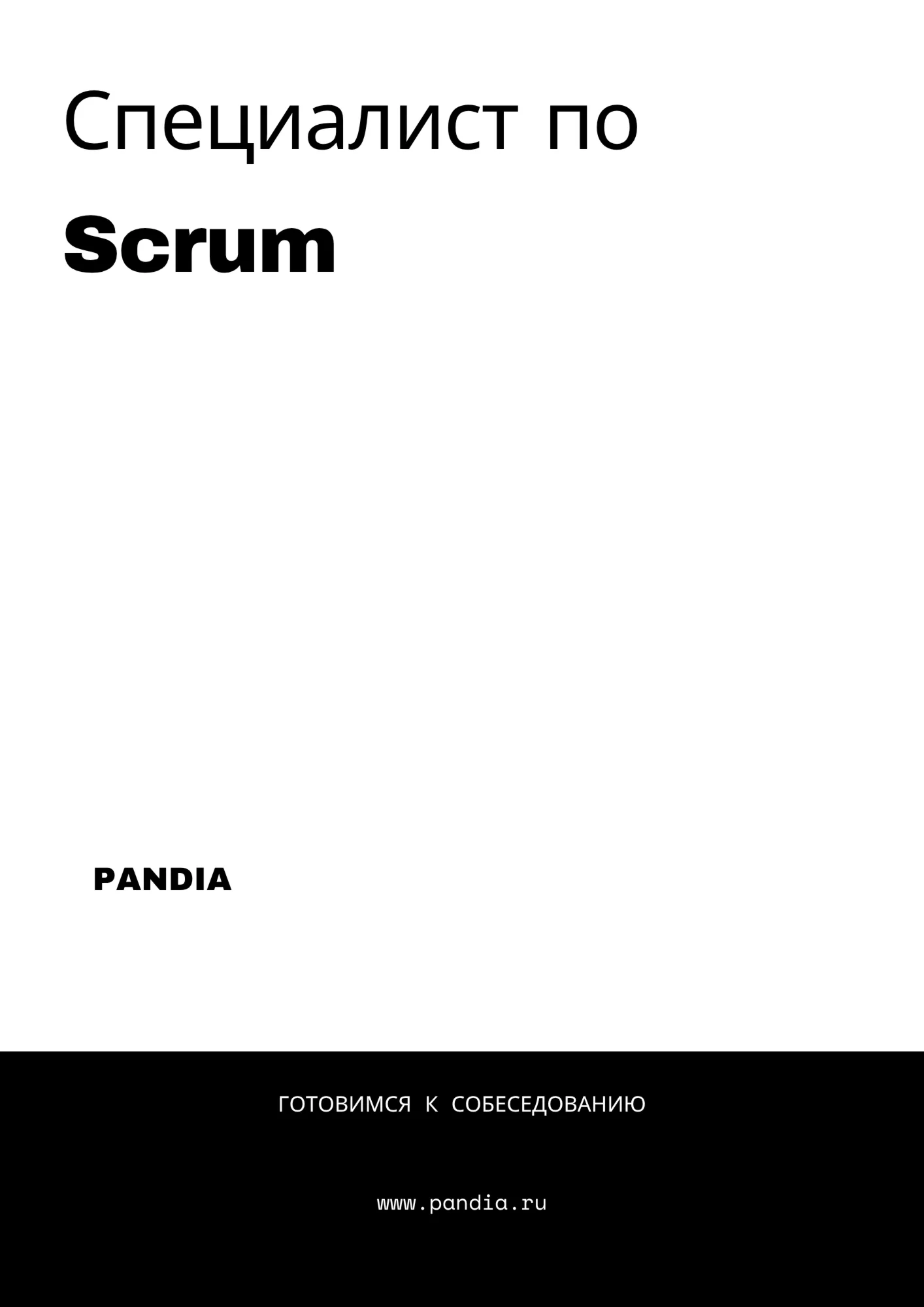 Специалист по Scrum. Трудоустройство. Собеседование