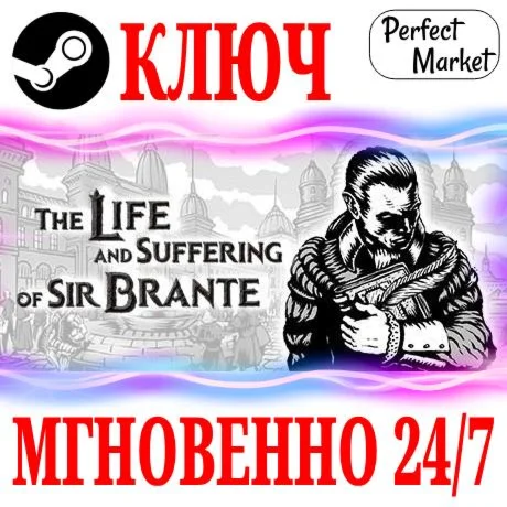 The Life and Suffering of Sir BranteSTEAMКЛЮЧМИР
