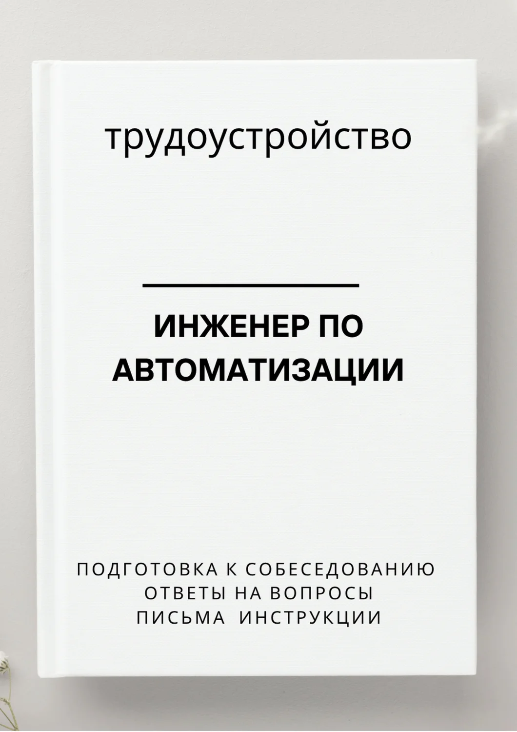 Инженер по автоматизации. Трудоустройство