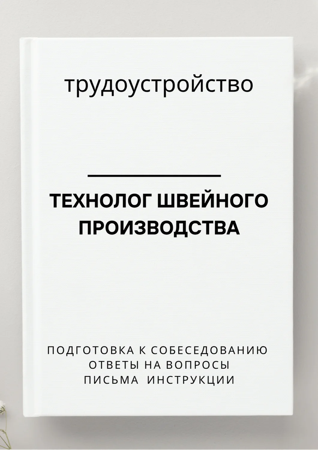 Технолог швейного производства. Трудоустройство