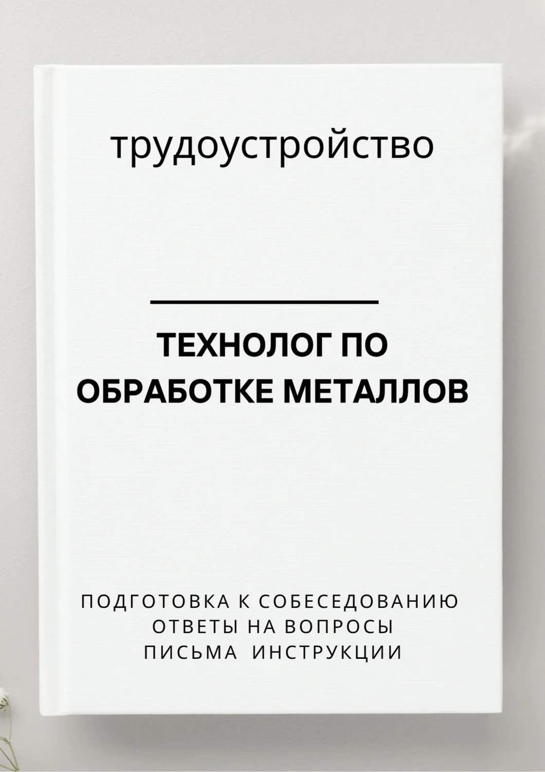 Технолог по обработке металлов. Трудоустройство