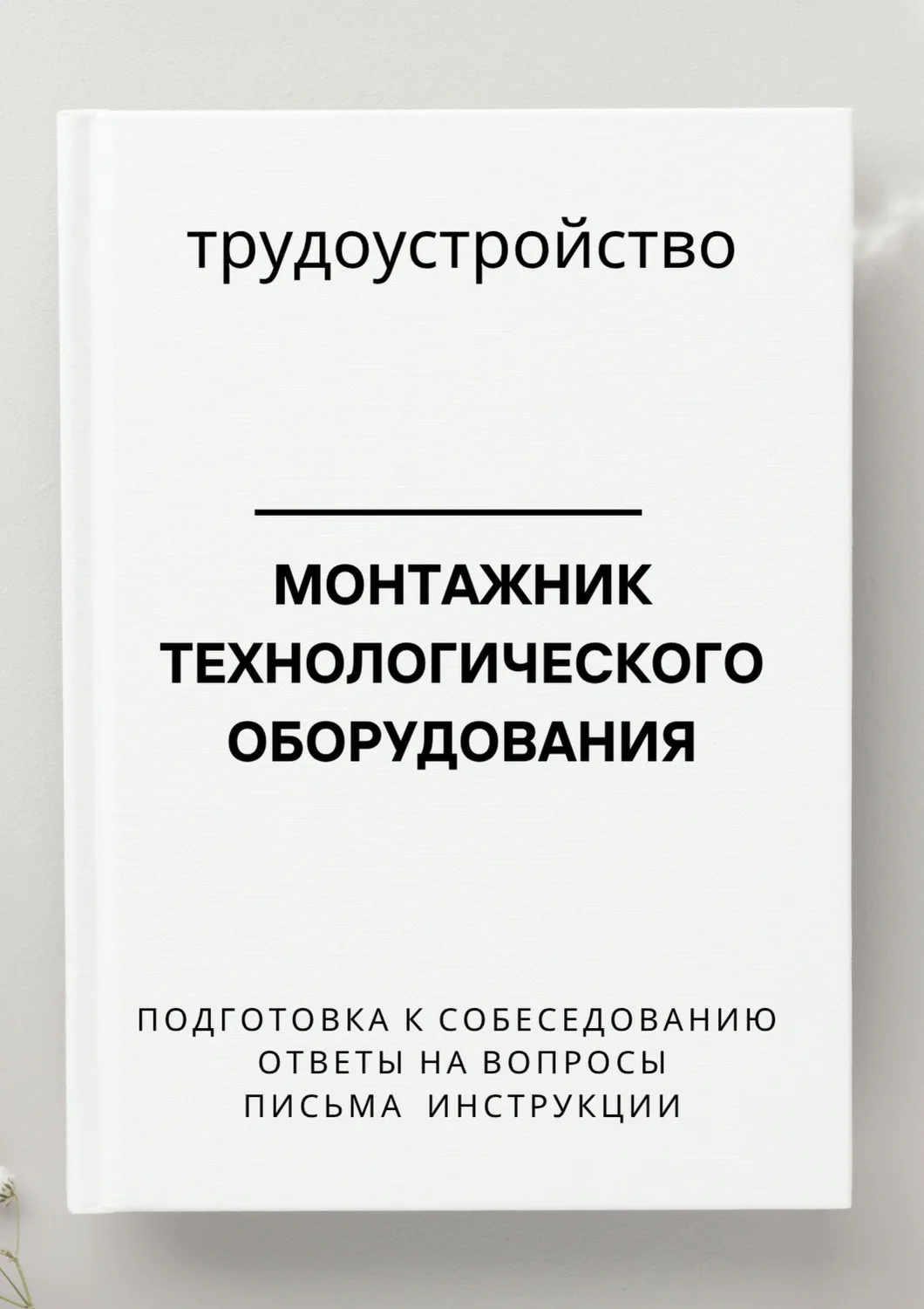 Монтажник технологического оборудования